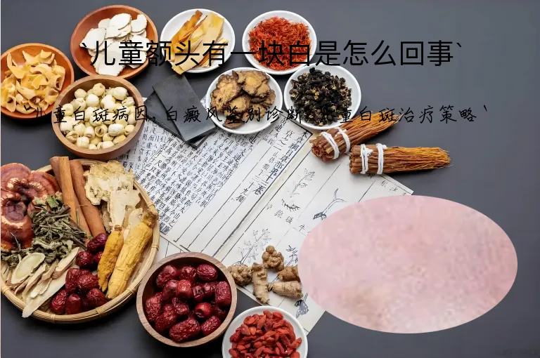 儿童额头有一块白是怎么回事