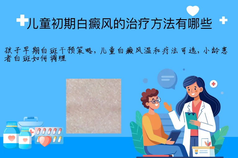 儿童初期白癜风的治疗方法有哪些