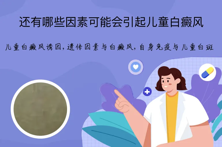 还有哪些因素可能会引起儿童白癜风