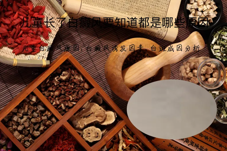 儿童长了白癜风要知道都是哪些原因