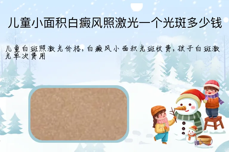 儿童小面积白癜风照激光一个光斑多少钱