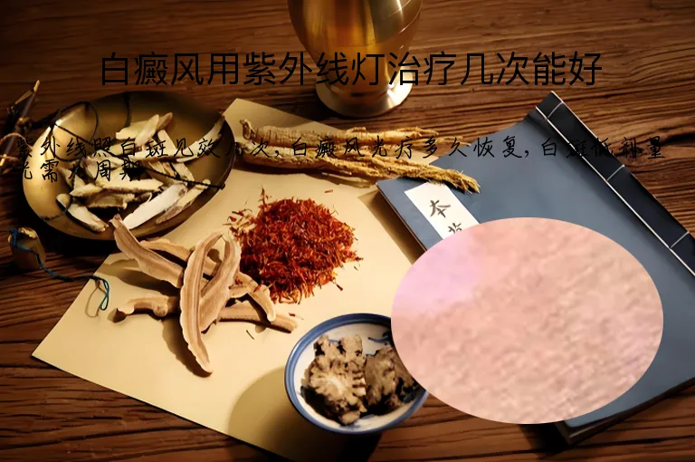 白癜风用紫外线灯治疗几次能好