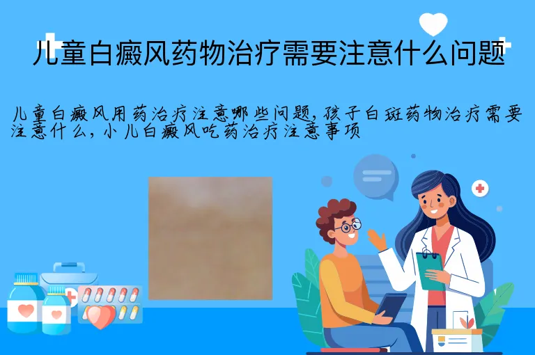 儿童白癜风药物治疗需要注意什么问题