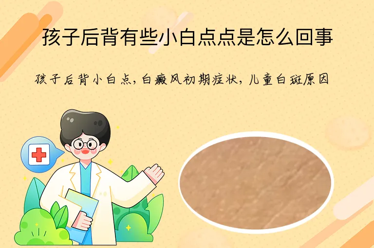孩子后背有些小白点点是怎么回事