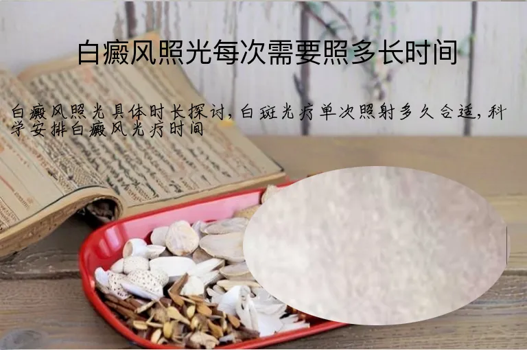 白癜风照光每次需要照多长时间
