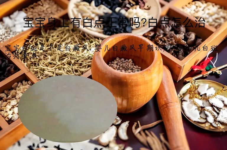 宝宝身上有白点正常吗?白点怎么治