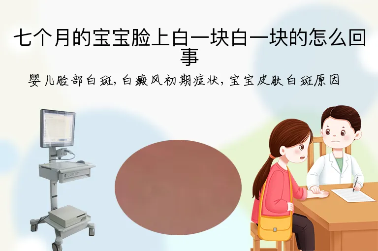 七个月的宝宝脸上白一块白一块的怎么回事
