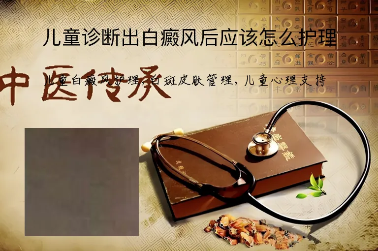 儿童诊断出白癜风后应该怎么护理