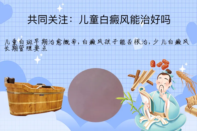 共同关注：儿童白癜风能治好吗