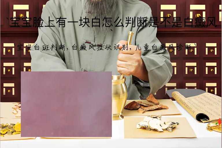 宝宝脸上有一块白怎么判断是不是白癜风