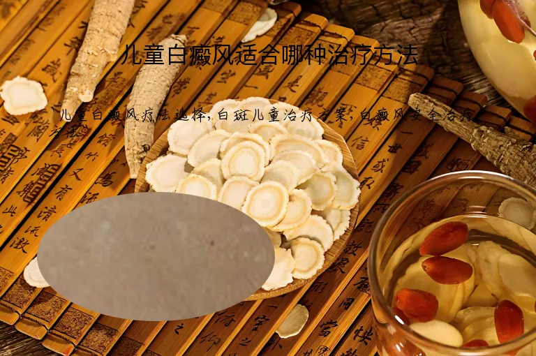 儿童白癜风适合哪种治疗方法