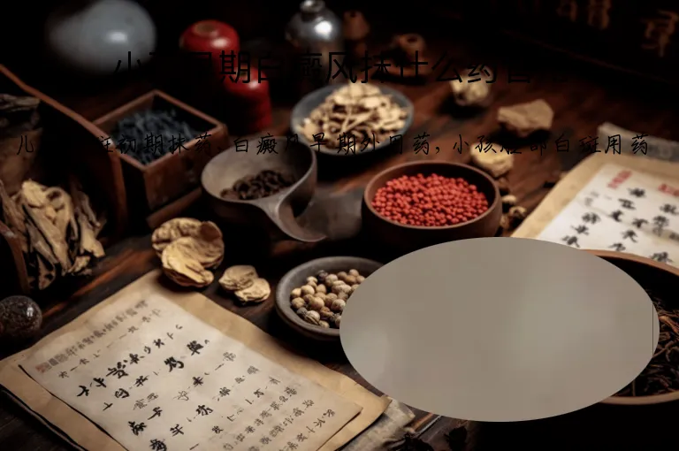 小孩早期白癜风抹什么药管用