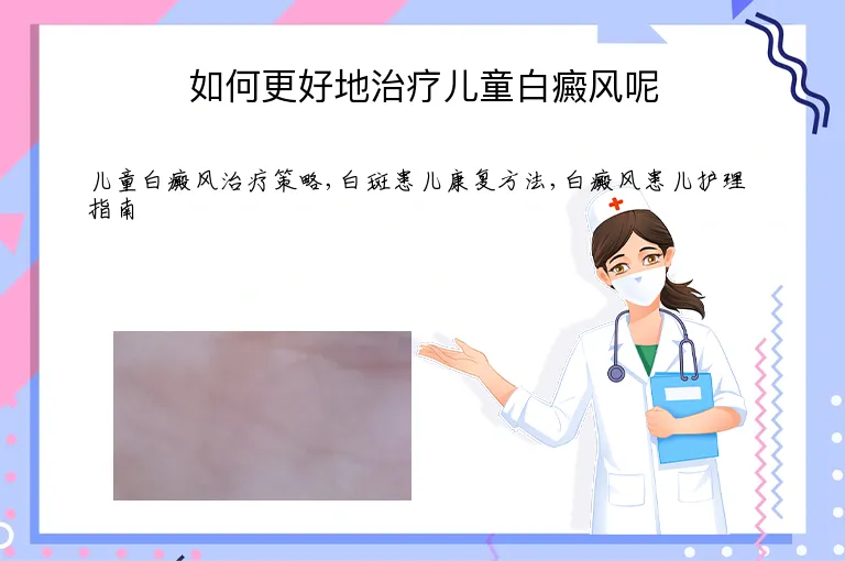 如何更好地治疗儿童白癜风呢