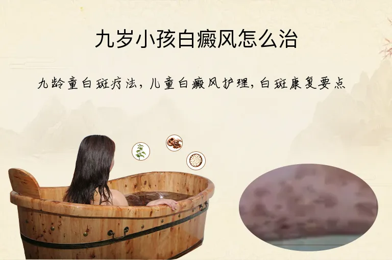九岁小孩白癜风怎么治
