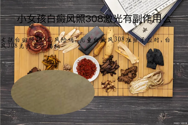 小女孩白癜风照308激光有副作用么