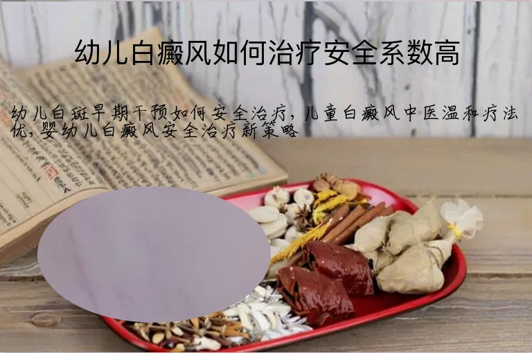 幼儿白癜风如何治疗安全系数高