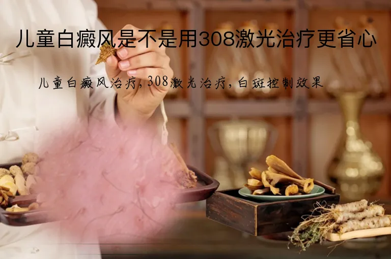 儿童白癜风是不是用308激光治疗更省心