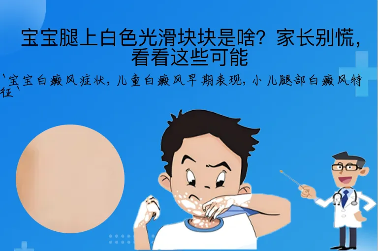 宝宝腿上白色光滑块块是啥？家长别慌，看看这些可能