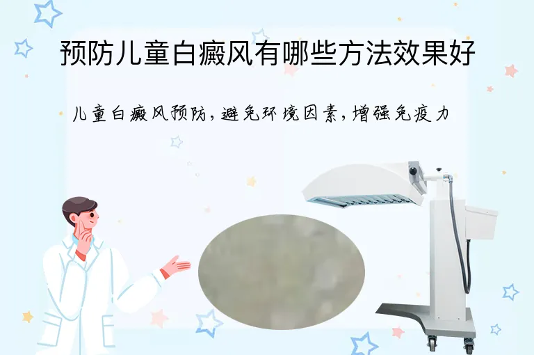预防儿童白癜风有哪些方法效果好