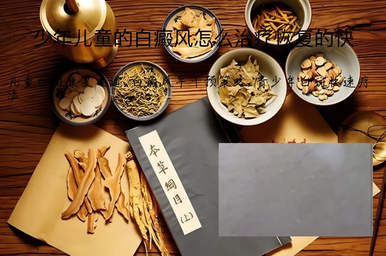 少年儿童的白癜风怎么治疗恢复的快