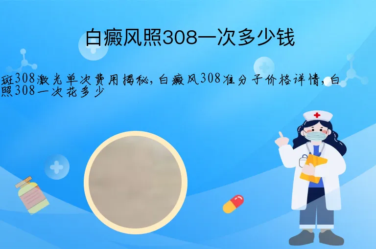 白癜风照308一次多少钱