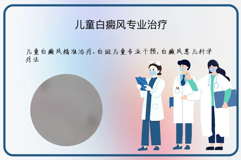 儿童白癜风专业治疗