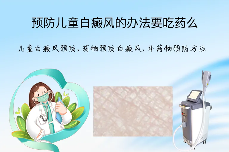 预防儿童白癜风的办法要吃药么