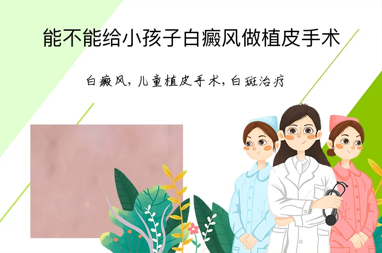 能不能给小孩子白癜风做植皮手术