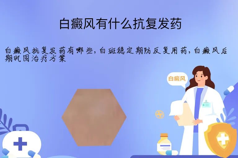 白癜风有什么抗复发药