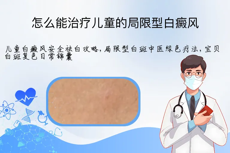怎么能治疗儿童的局限型白癜风