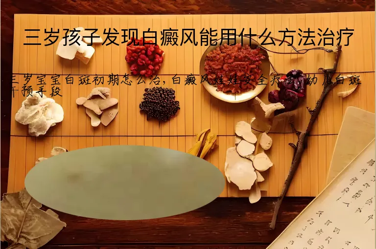 三岁孩子发现白癜风能用什么方法治疗