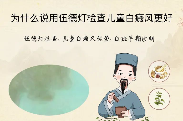 为什么说用伍德灯检查儿童白癜风更好