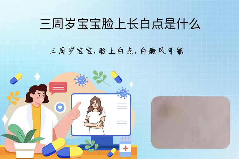 三周岁宝宝脸上长白点是什么
