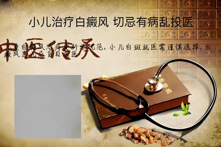 小儿治疗白癜风 切忌有病乱投医