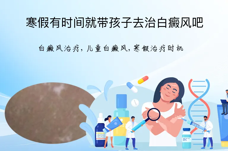 寒假有时间就带孩子去治白癜风吧