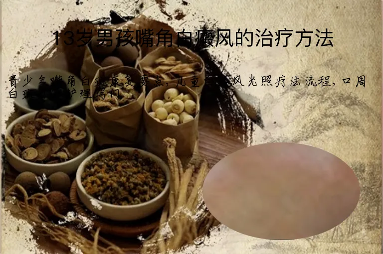 13岁男孩嘴角白癜风的治疗方法