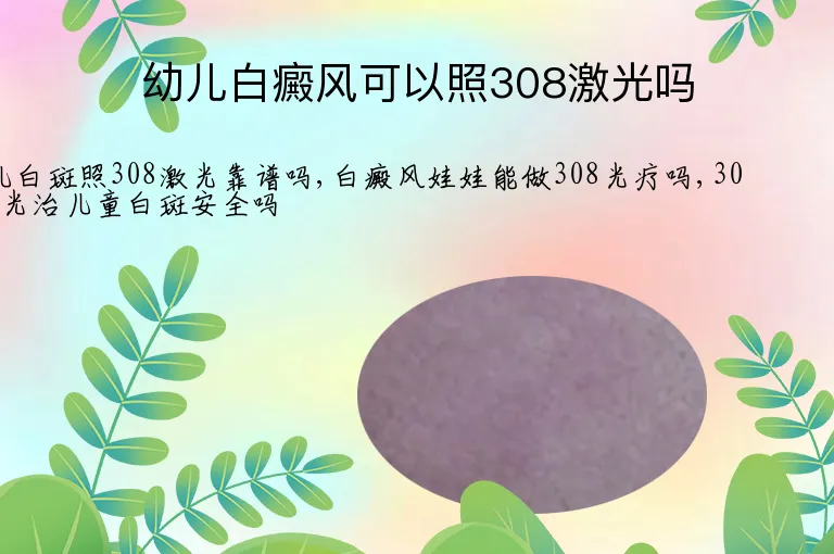 幼儿白癜风可以照308激光吗