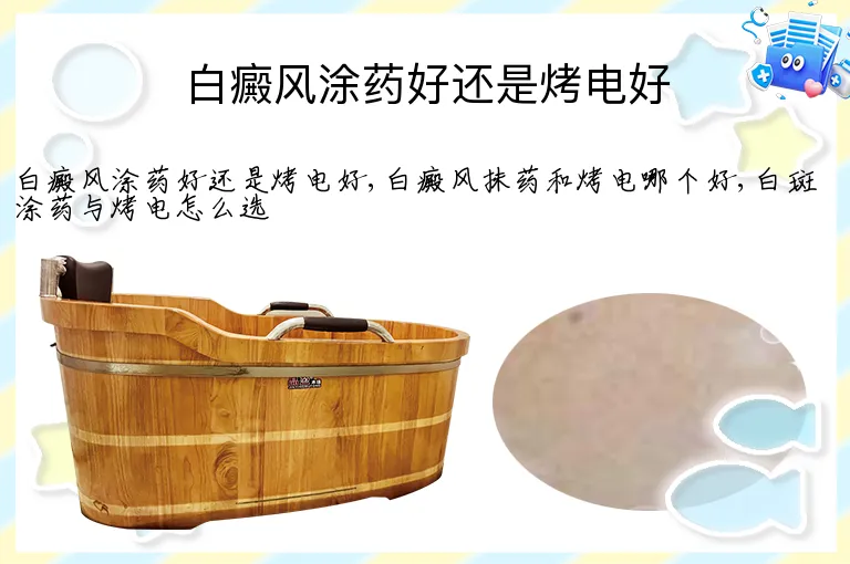 白癜风涂药好还是烤电好