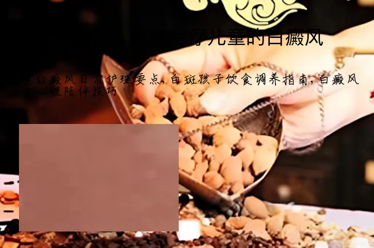 应该怎么辅助治疗儿童的白癜风