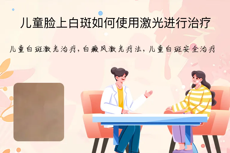 儿童脸上白斑如何使用激光进行治疗