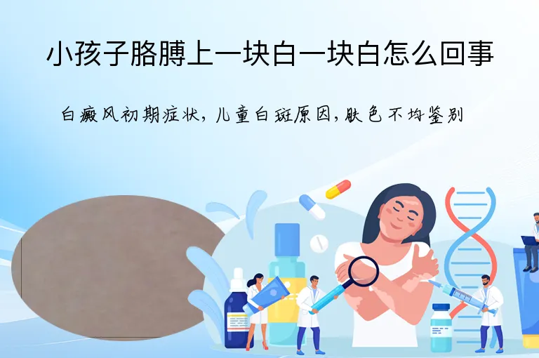 小孩子胳膊上一块白一块白怎么回事