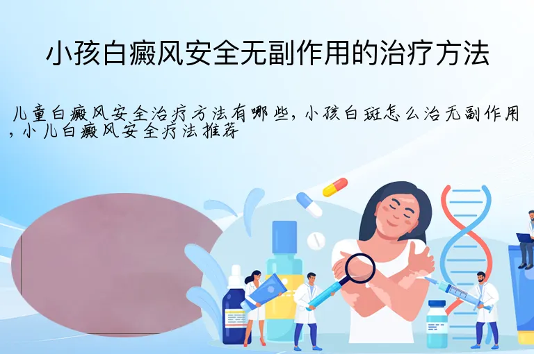 小孩白癜风安全无副作用的治疗方法