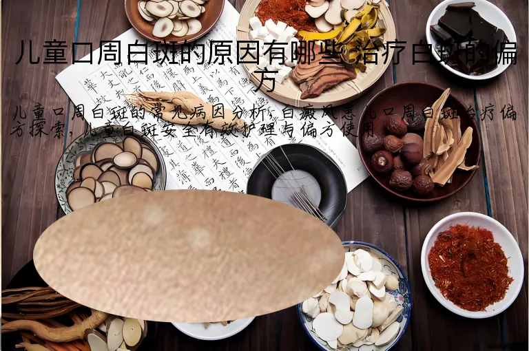儿童口周白斑的原因有哪些 治疗白斑的偏方