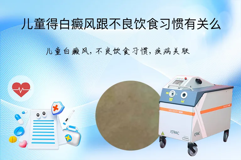 儿童得白癜风跟不良饮食习惯有关么
