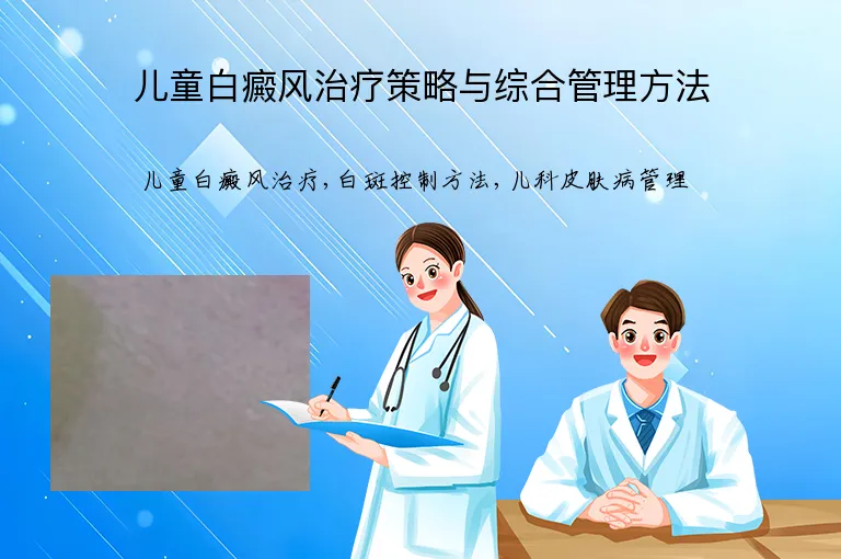 儿童白癜风治疗策略与综合管理方法