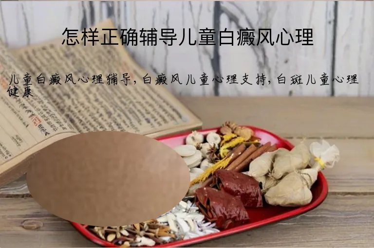 怎样正确辅导儿童白癜风心理