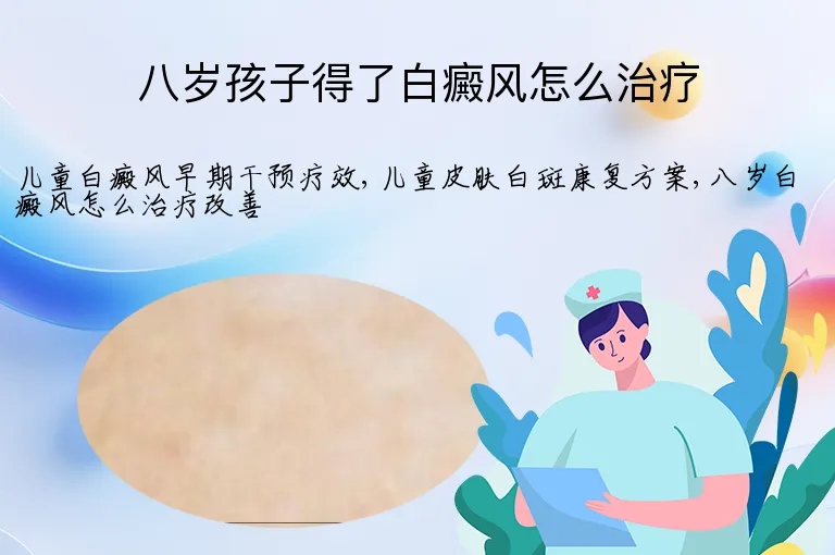 八岁孩子得了白癜风怎么治疗