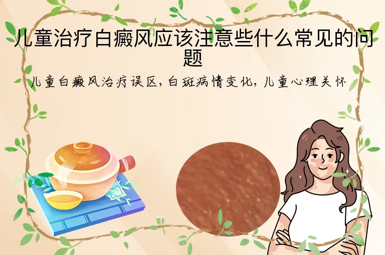 儿童治疗白癜风应该注意些什么常见的问题