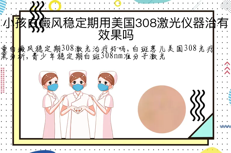 小孩白癜风稳定期用美国308激光仪器治有效果吗