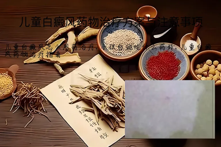 儿童白癜风药物治疗方案与注意事项